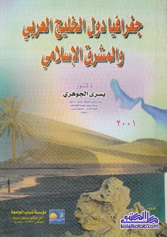 جغرافيا دول الخليج العربي والمشرق الإسلامي
